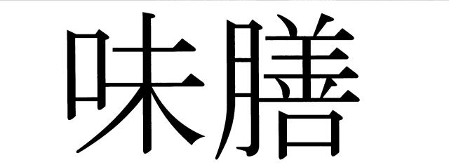商標登録5579927