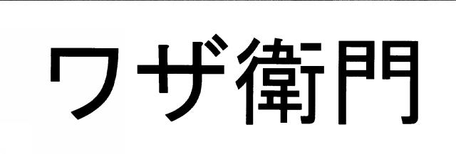 商標登録6347527