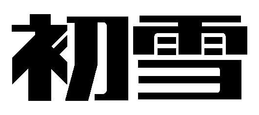 商標登録5725239