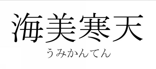 商標登録6347597