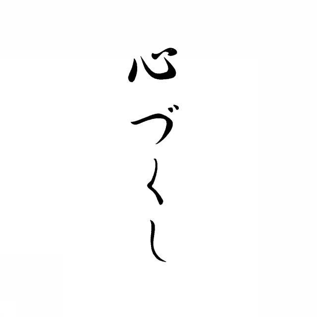 商標登録5319842