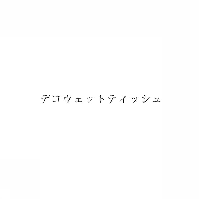 商標登録6023485