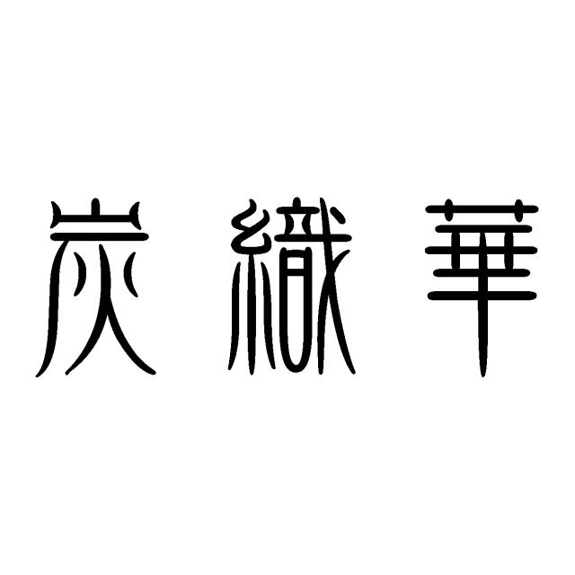 商標登録5763233