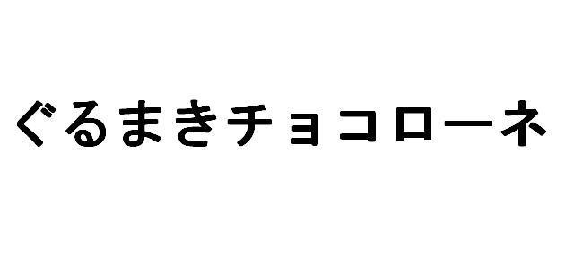 商標登録5580251