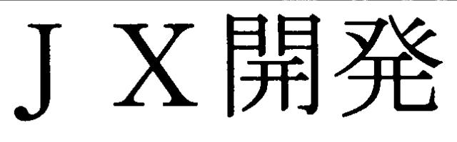 商標登録5376001