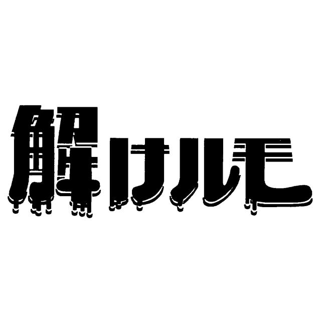 商標登録5493625