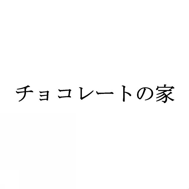 商標登録5410520