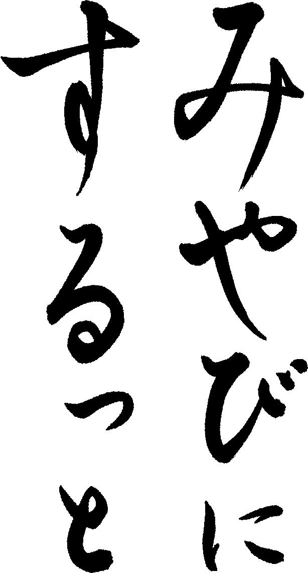 商標登録5410531