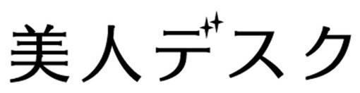 商標登録5410548