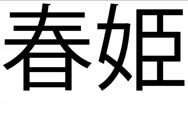 商標登録5850091