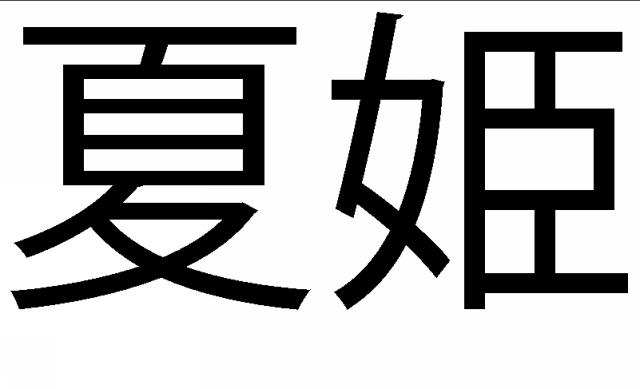 商標登録5850092