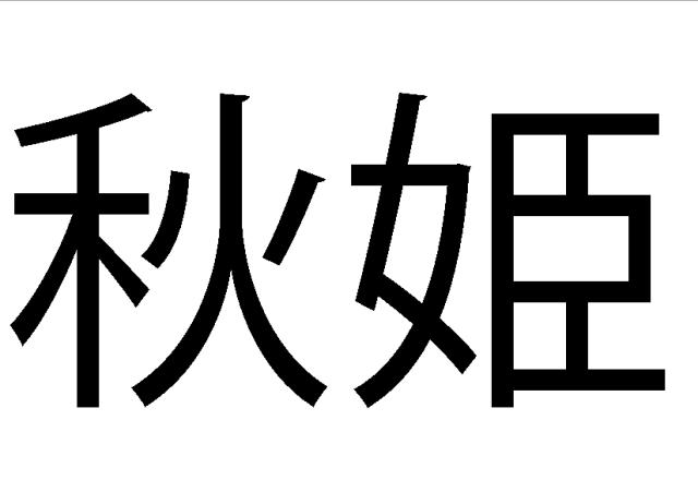 商標登録5850093