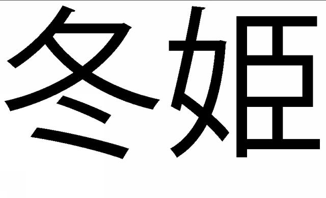 商標登録5850094