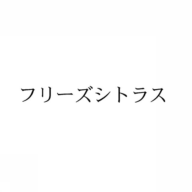 商標登録5410666