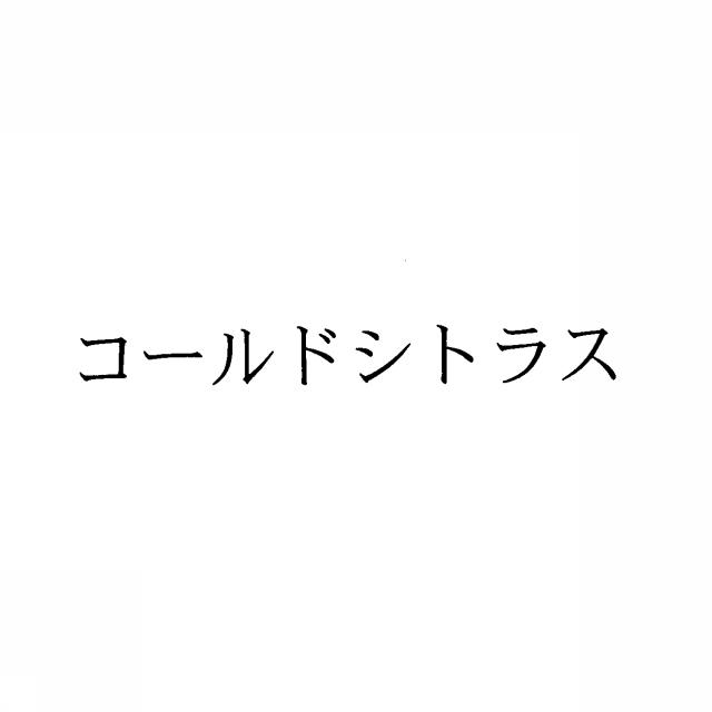 商標登録5410667