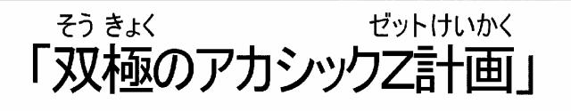 商標登録6786730