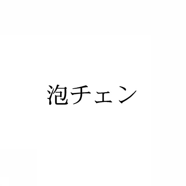 商標登録5410677