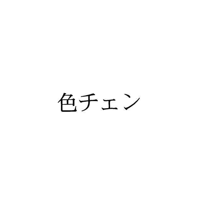 商標登録5410678