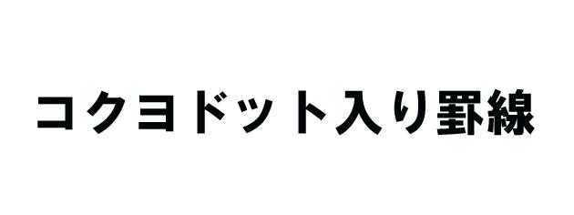 商標登録5410710