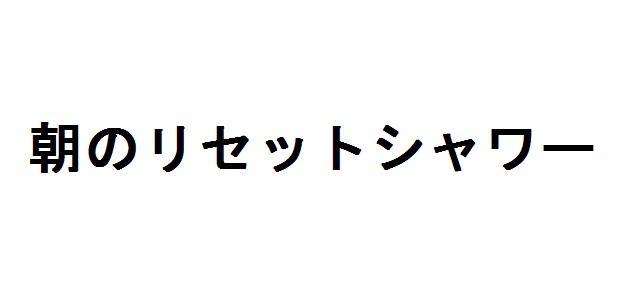 商標登録5763616