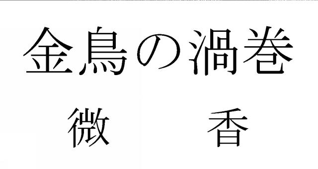商標登録5580543