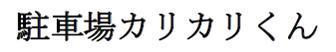 商標登録5493920