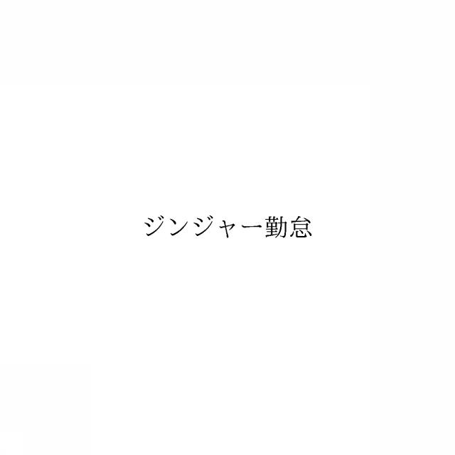 商標登録6678165