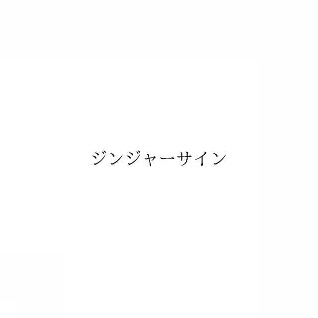 商標登録6678171