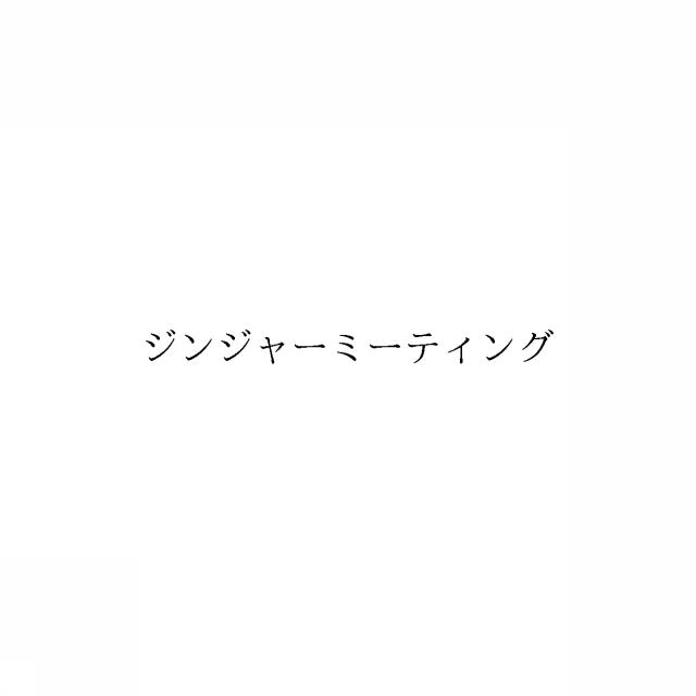 商標登録6678172