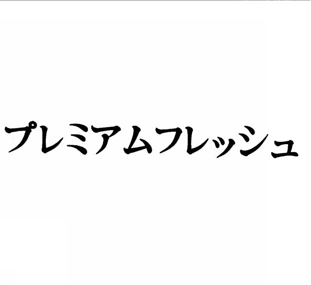 商標登録5320388