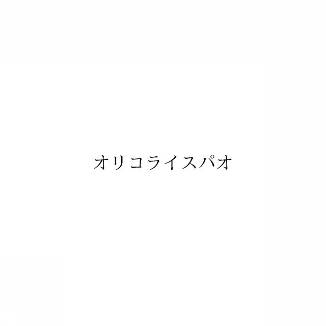 商標登録6023799