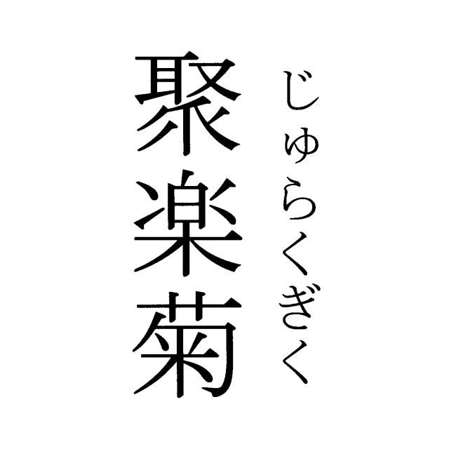 商標登録6225784