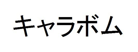 商標登録6126361