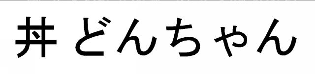 商標登録5286511