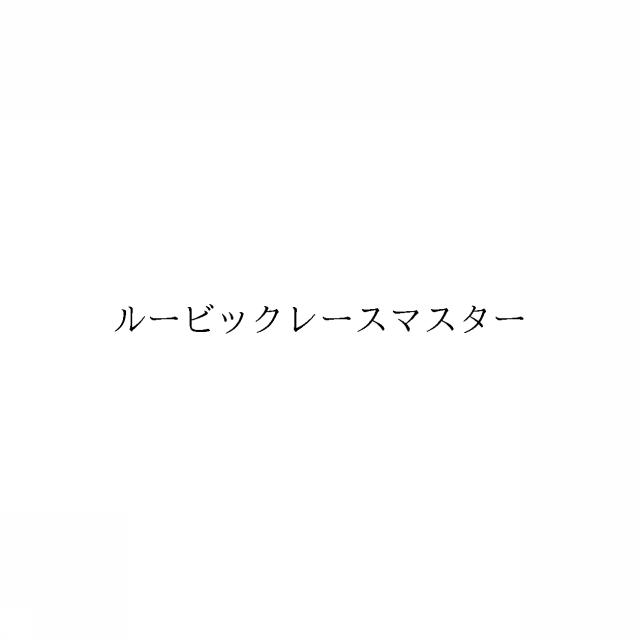 商標登録6507425
