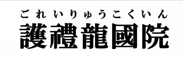 商標登録5580921