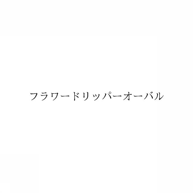 商標登録6901208