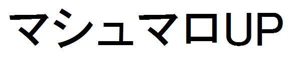 商標登録5942257