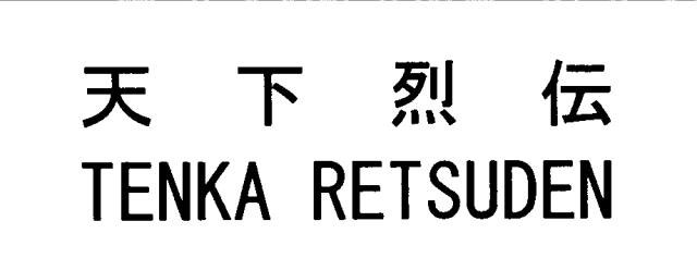 商標登録5411123