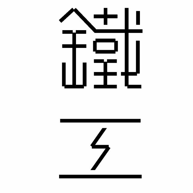 商標登録6678366