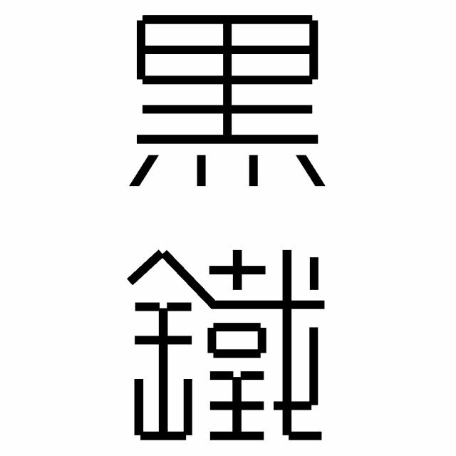 商標登録6678367