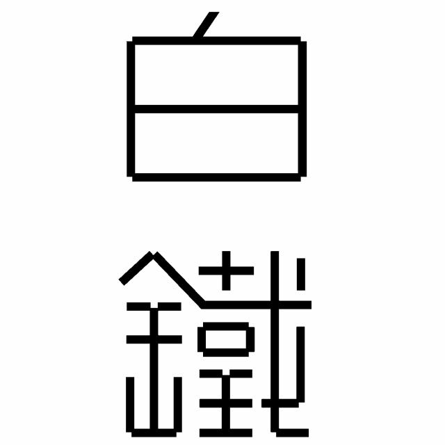 商標登録6678368