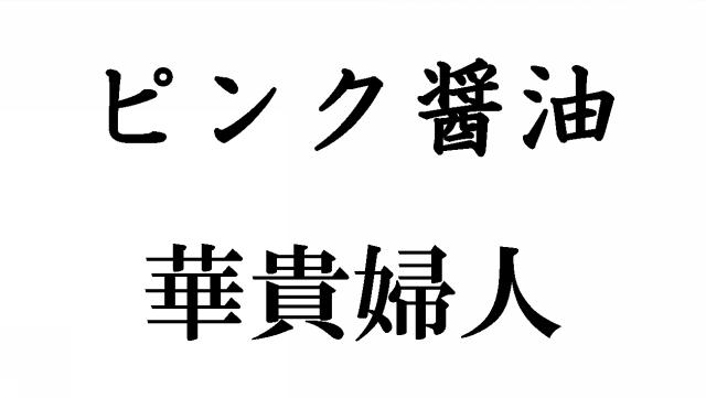 商標登録5764132