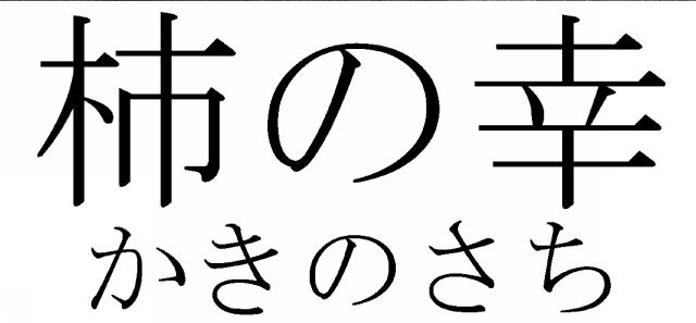 商標登録5320685