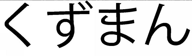 商標登録6023978
