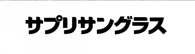 商標登録5411179