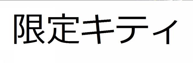 商標登録6023981