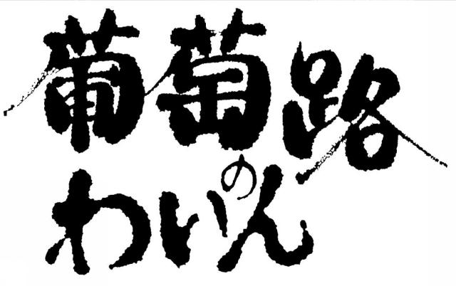 商標登録5675016