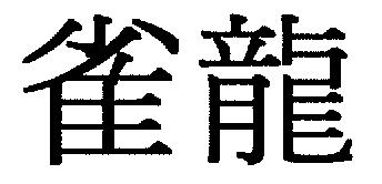 商標登録5494452