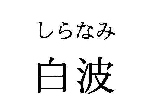 商標登録5581190